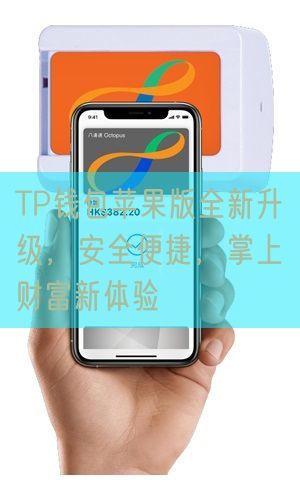 TP钱包苹果版全新升级，安全便捷，掌上财富新体验