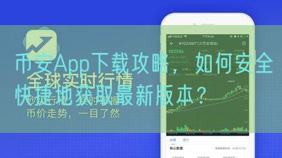 币安App下载攻略，如何安全快捷地获取最新版本？