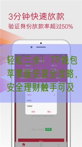 轻松三步！TP钱包苹果版安装全攻略，安全理财触手可及