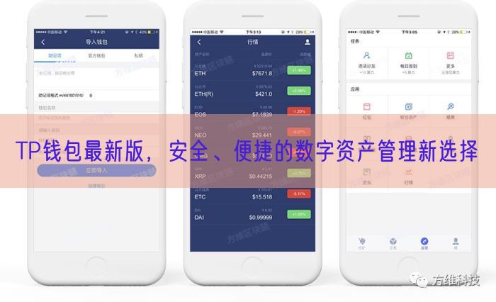 TP钱包最新版，安全、便捷的数字资产管理新选择