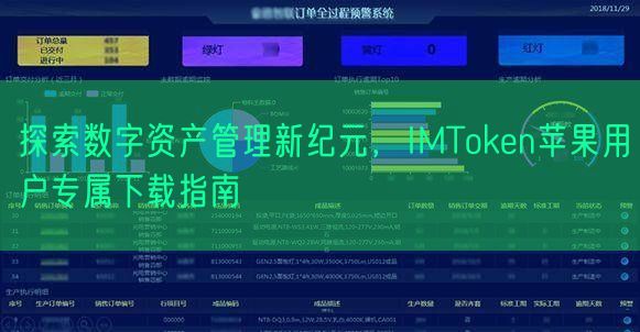 探索数字资产管理新纪元，IMToken苹果用户专属下载指南