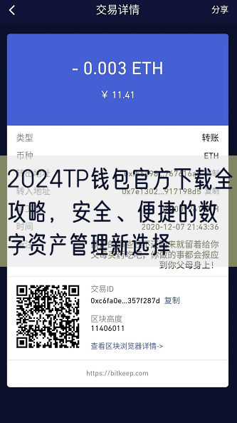 2024TP钱包官方下载全攻略，安全、便捷的数字资产管理新选择