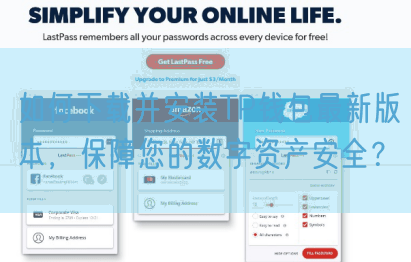 如何下载并安装TP钱包最新版本，保障您的数字资产安全？