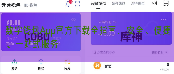 数字钱包App官方下载全指南，安全、便捷、一站式服务