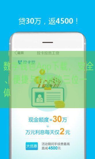 数字钱包App下载，安全、便捷与创新的三位一体