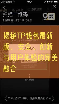 揭秘TP钱包最新版，安全、创新与用户体验的完美融合