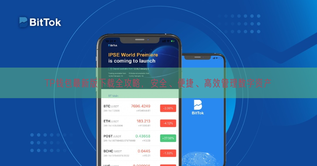 TP钱包最新版下载全攻略，安全、便捷、高效管理数字资产