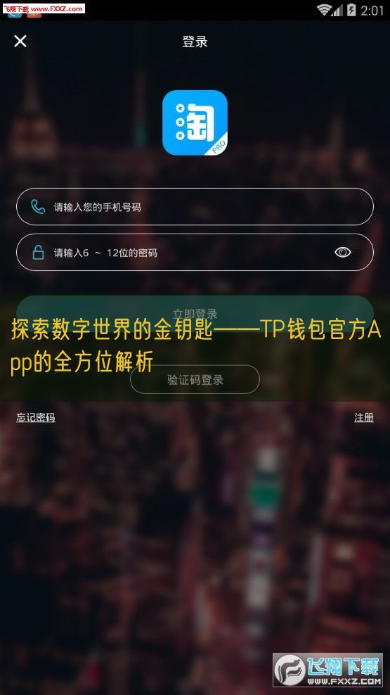 探索数字世界的金钥匙——TP钱包官方App的全方位解析