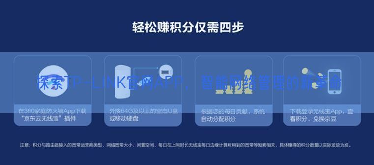 探索TP-LINK官网APP，智能网络管理的新革命