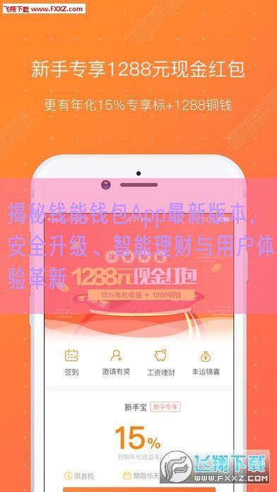 揭秘钱能钱包App最新版本，安全升级、智能理财与用户体验革新