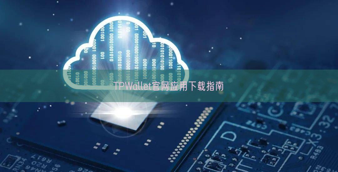 TPWallet官网应用下载指南