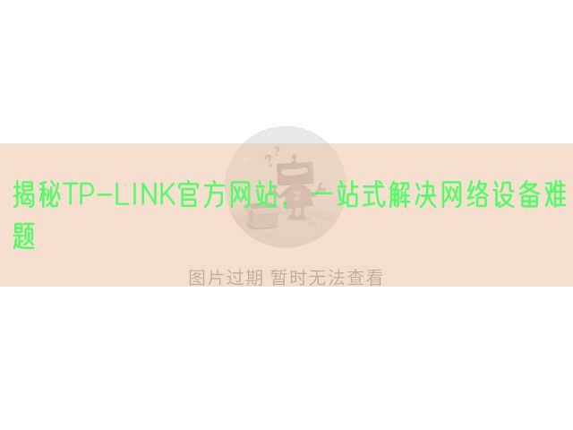 揭秘TP-LINK官方网站，一站式解决网络设备难题