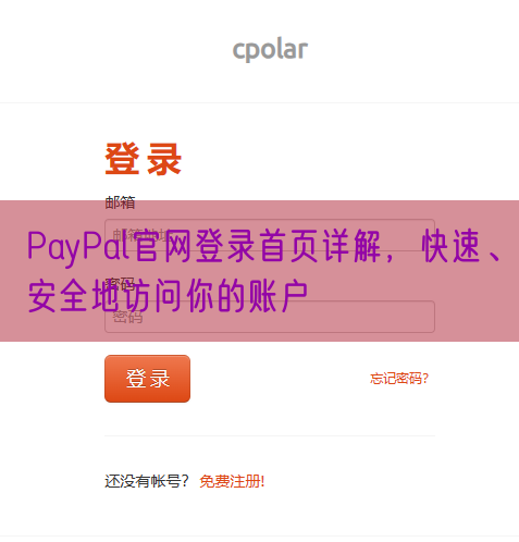 PayPal官网登录首页详解，快速、安全地访问你的账户