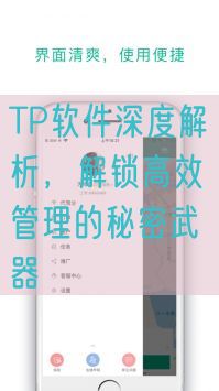 TP软件深度解析，解锁高效管理的秘密武器