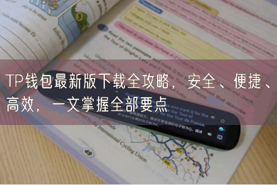 TP钱包最新版下载全攻略，安全、便捷、高效，一文掌握全部要点