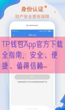 TP钱包App官方下载全指南，安全、便捷、值得信赖