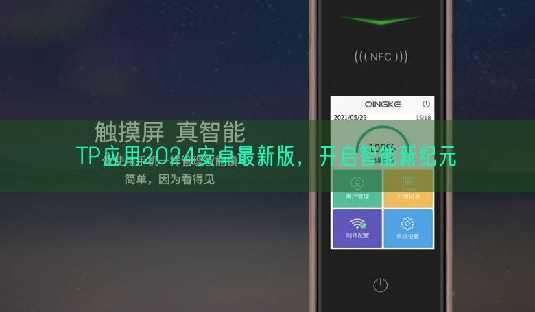 TP应用2024安卓最新版，开启智能新纪元