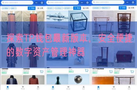 探索TP钱包最新版本，安全便捷的数字资产管理神器