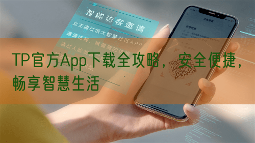 TP官方App下载全攻略，安全便捷，畅享智慧生活