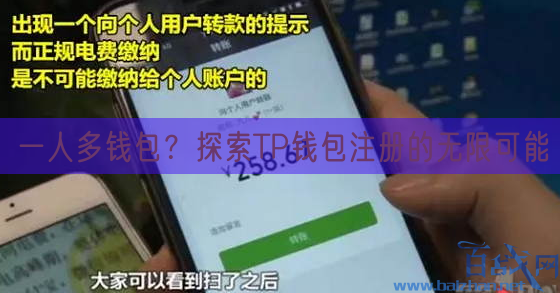 一人多钱包？探索TP钱包注册的无限可能