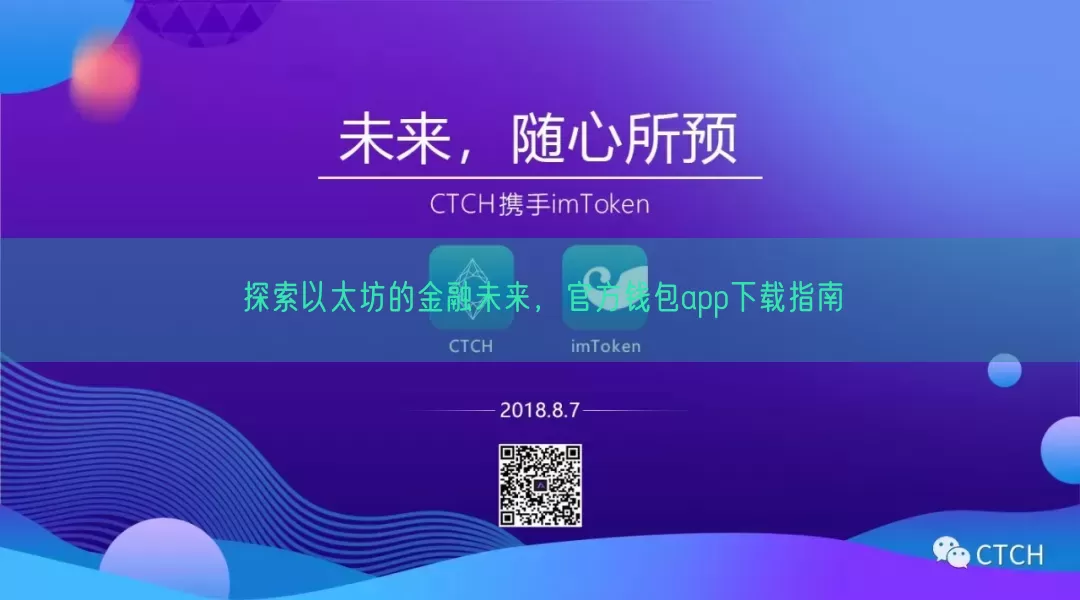 探索以太坊的金融未来，官方钱包app下载指南