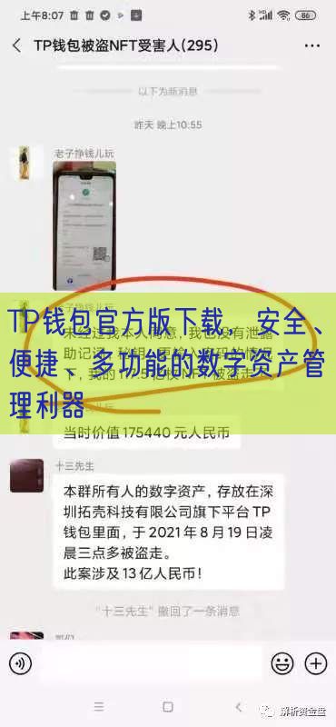 TP钱包官方版下载，安全、便捷、多功能的数字资产管理利器