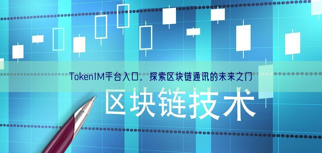 TokenIM平台入口，探索区块链通讯的未来之门