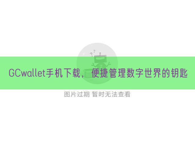 GCwallet手机下载，便捷管理数字世界的钥匙