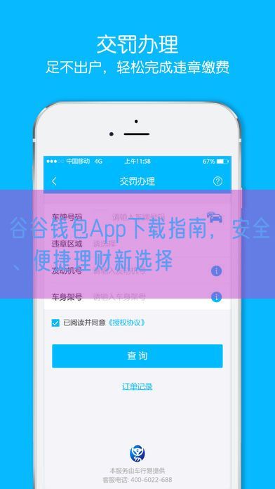 谷谷钱包App下载指南，安全、便捷理财新选择