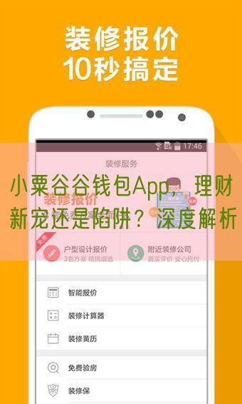 小粟谷谷钱包App，理财新宠还是陷阱？深度解析