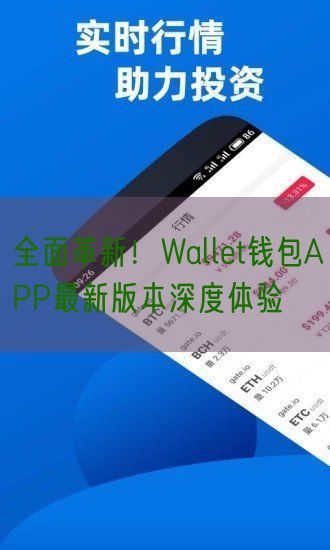 全面革新！Wallet钱包APP最新版本深度体验