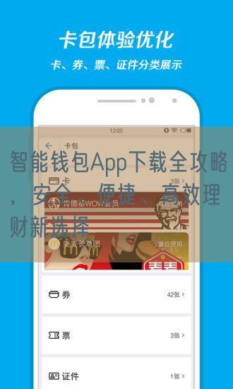 智能钱包App下载全攻略，安全、便捷、高效理财新选择