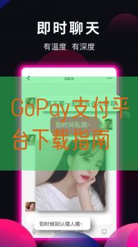 GoPay支付平台下载指南