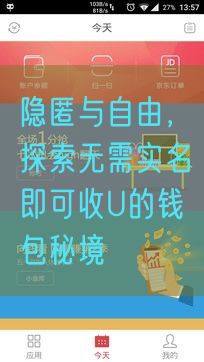 隐匿与自由，探索无需实名即可收U的钱包秘境