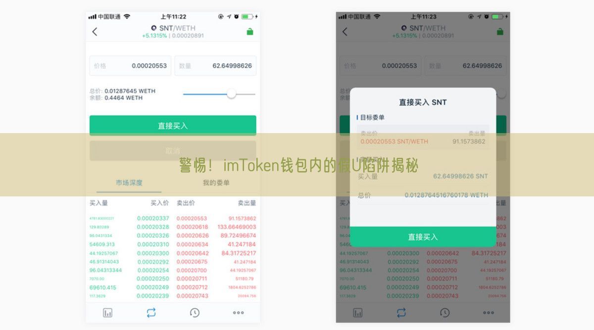 警惕！imToken钱包内的假U陷阱揭秘