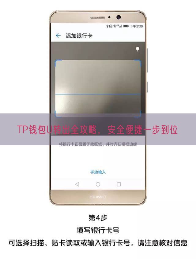 TP钱包U转出全攻略，安全便捷一步到位