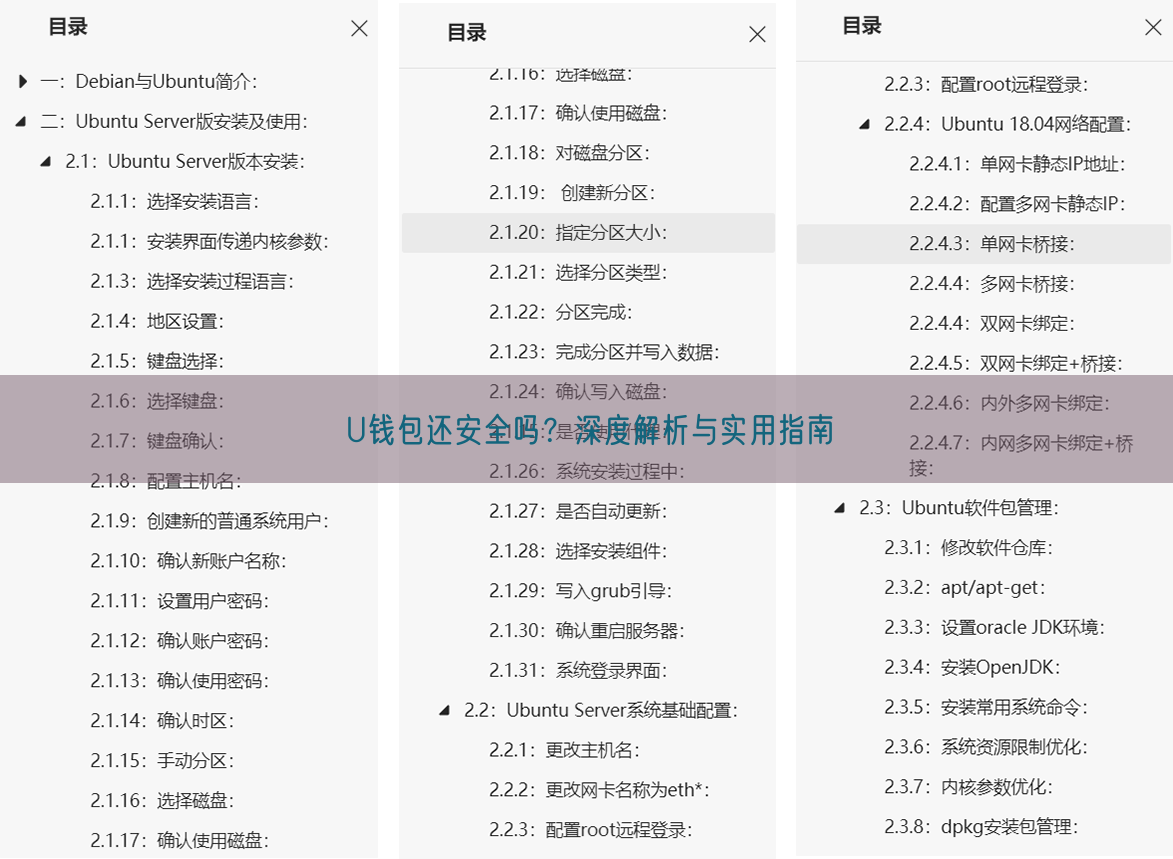 U钱包还安全吗？深度解析与实用指南