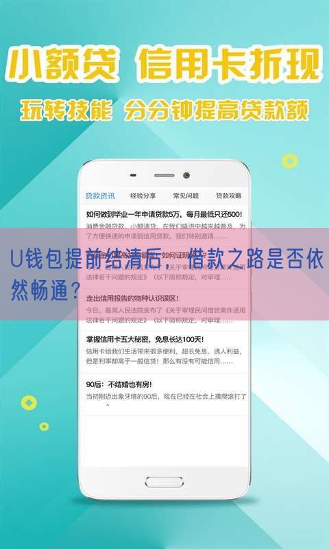 U钱包提前结清后，借款之路是否依然畅通？