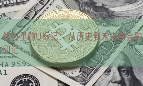 钱包里的U标记，从历史到未来的金融印记