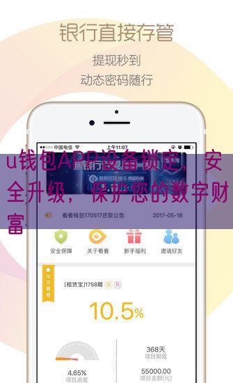 u钱包APP设备锁定，安全升级，保护您的数字财富