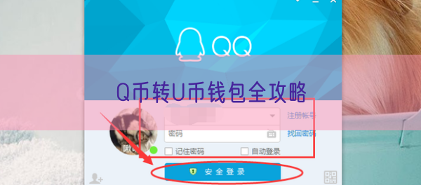 Q币转U币钱包全攻略