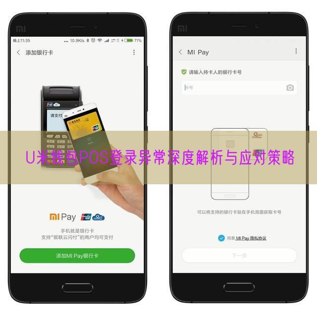 U米钱包POS登录异常深度解析与应对策略