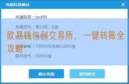 欧易钱包到交易所，一键转账全攻略