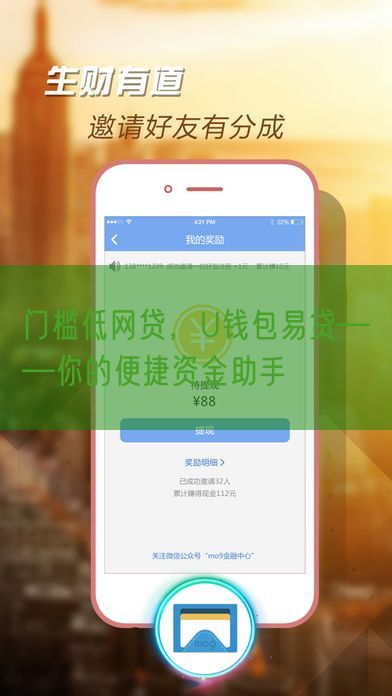 门槛低网贷，U钱包易贷——你的便捷资金助手