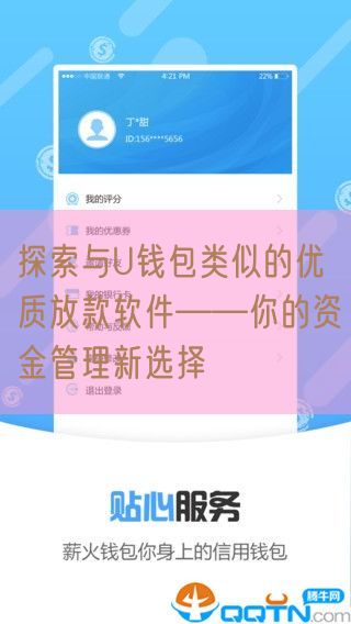 探索与U钱包类似的优质放款软件——你的资金管理新选择