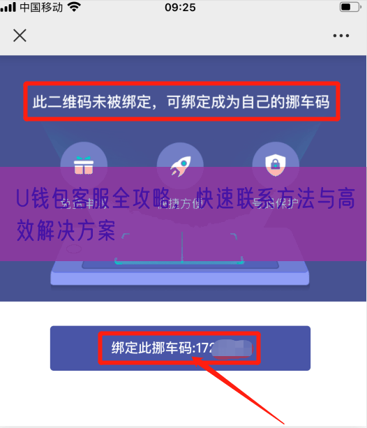 U钱包客服全攻略，快速联系方法与高效解决方案