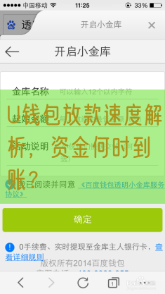 U钱包放款速度解析，资金何时到账？