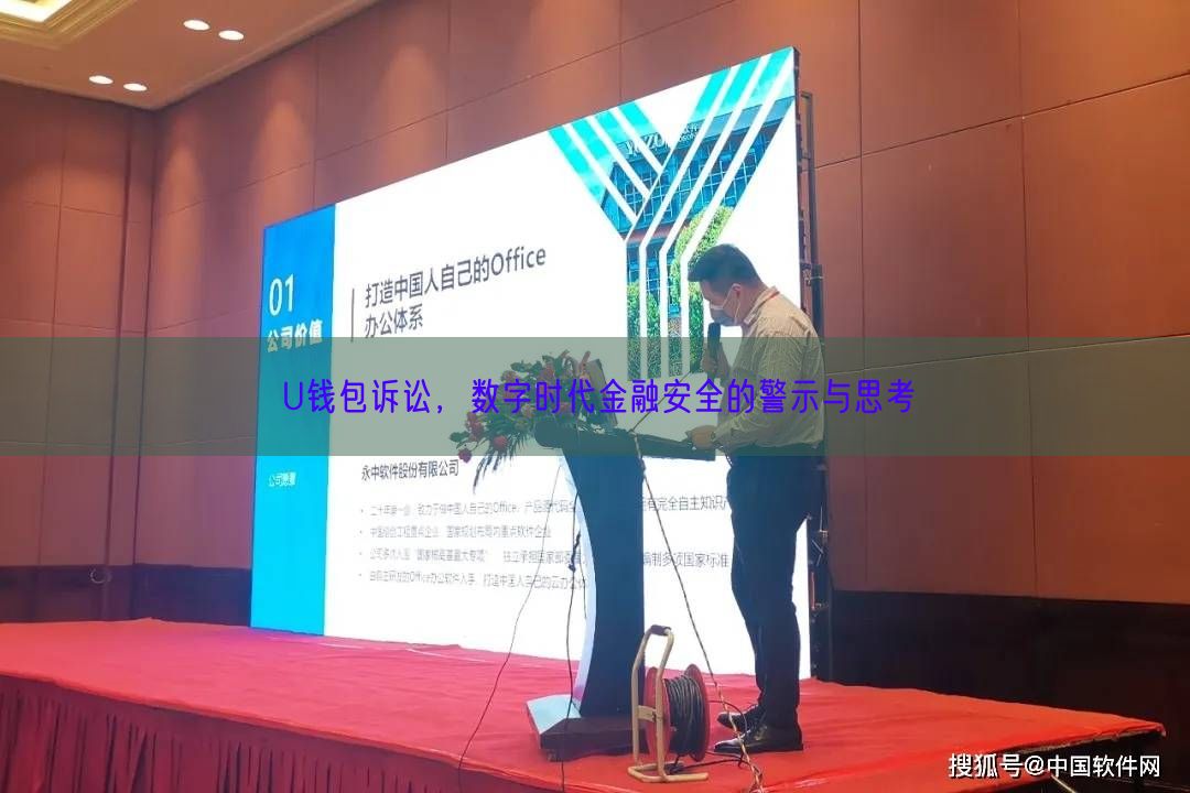 U钱包诉讼，数字时代金融安全的警示与思考