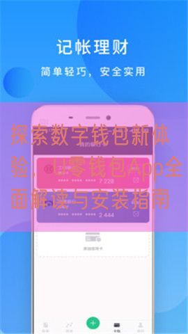 探索数字钱包新体验，U零钱包App全面解读与安装指南