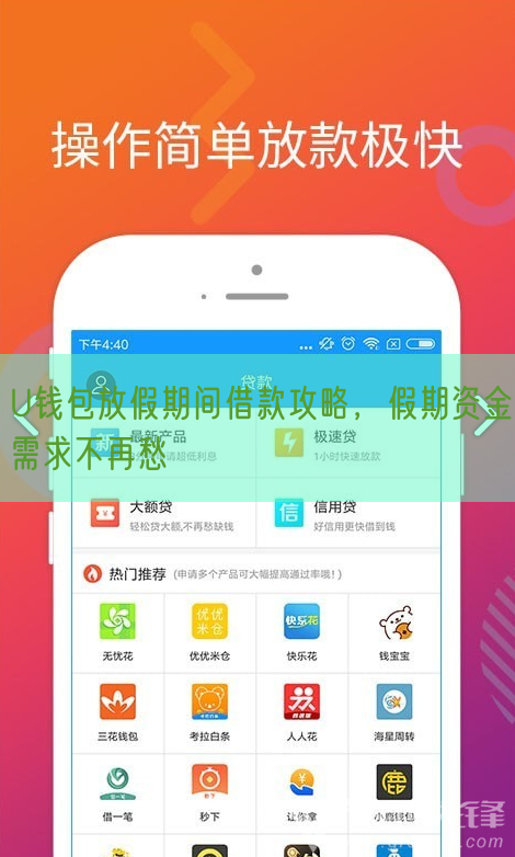 U钱包放假期间借款攻略，假期资金需求不再愁